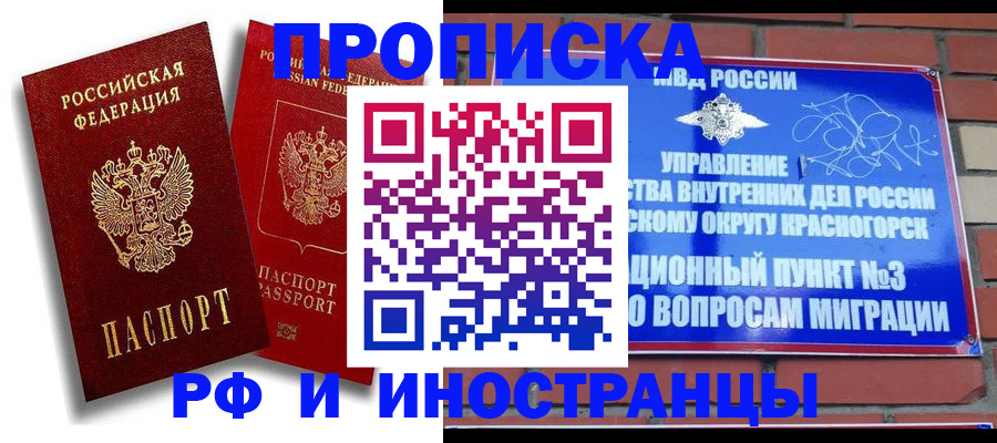 временная регистрация купить в Реутове